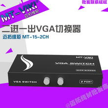 迈拓MT-15-2CH 2进1出VGA切换器 二进一出电脑宽屏显示器切换器