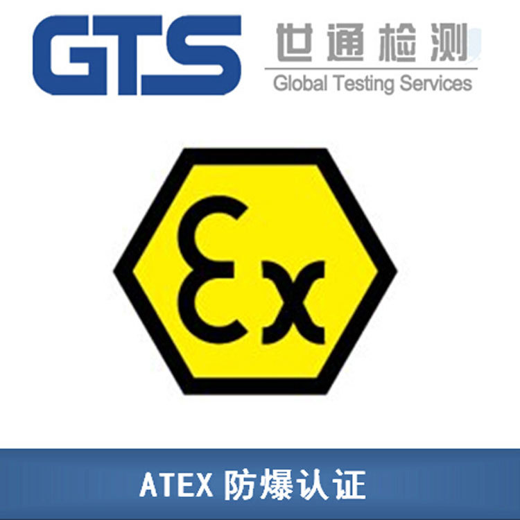 专业atex防爆认证证书机构防爆合格证书atex防爆机构