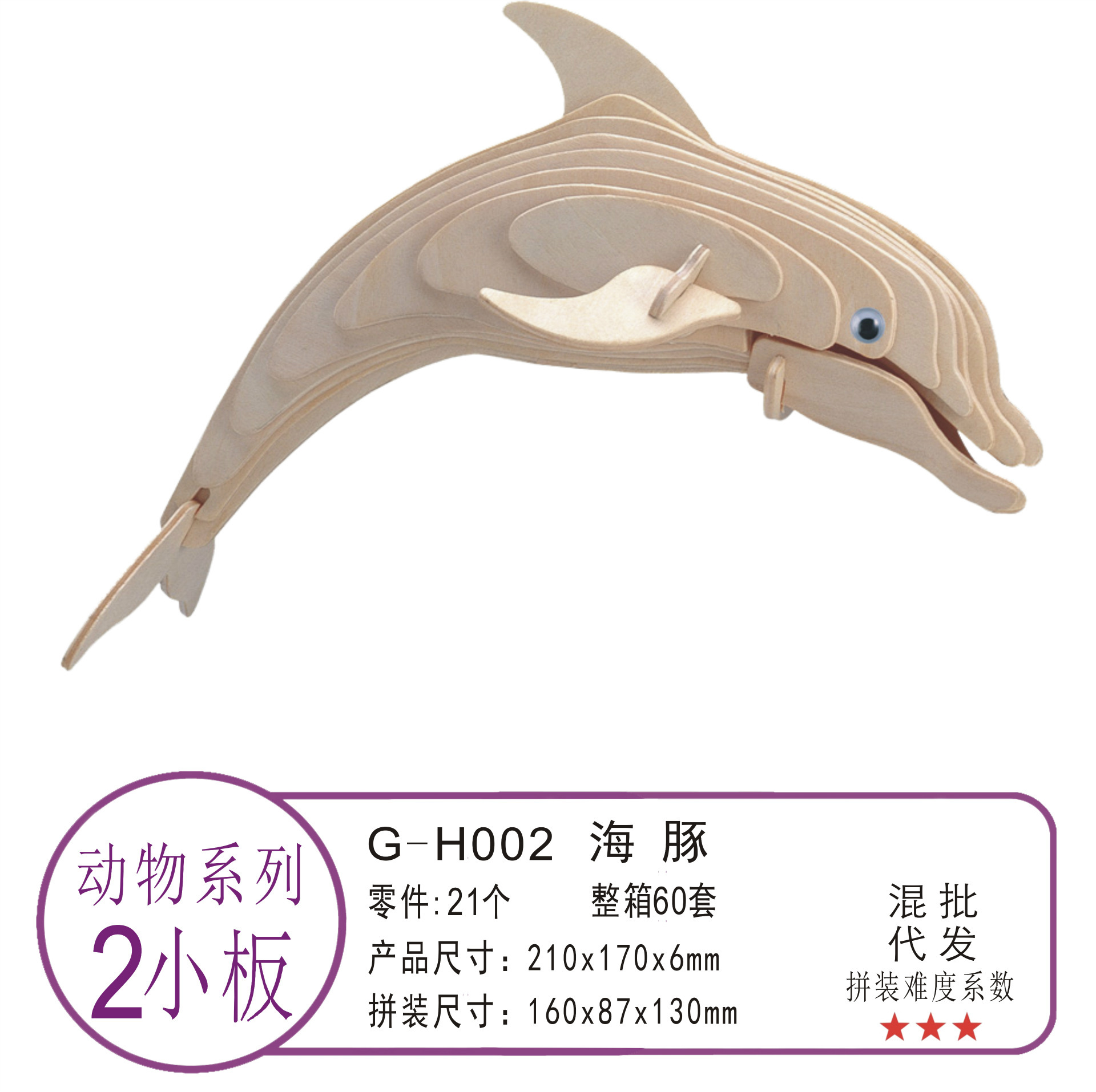 海豚 底价促销 儿童diy仿真模型 送广告录音 3d木制立体拼图拼板