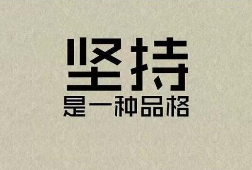 持之以恒,每天坚持运动30分钟以上.