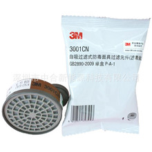 3M 3001CN有机蒸气滤盒，3M 3001CN滤毒盒