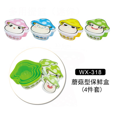 卡通小巧蘑菇造型塑料保鲜盒(四件套)