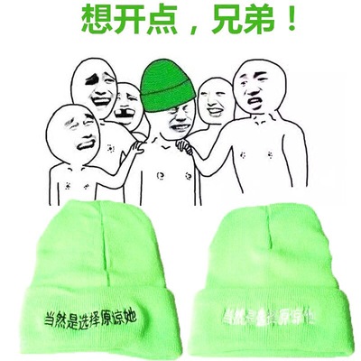 绿帽子男当然是选择原谅他恶搞生日礼物原谅帽忘了他针织毛线帽女图片