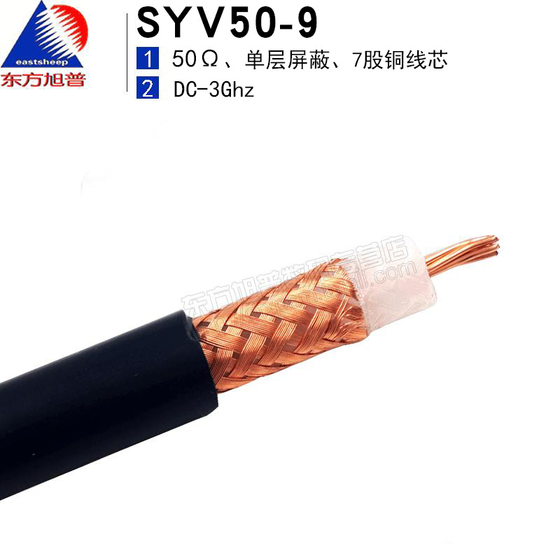 东方旭普 射频同轴线缆 SYV-50-9 全铜单层屏蔽 超软7股铜线芯