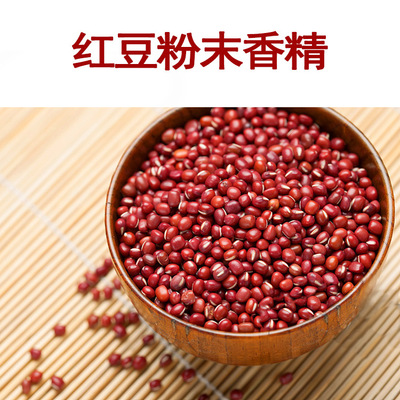 红豆粉末香精 食用香精 食品香精 留香持久 杭州百瑞香精香料有限公司