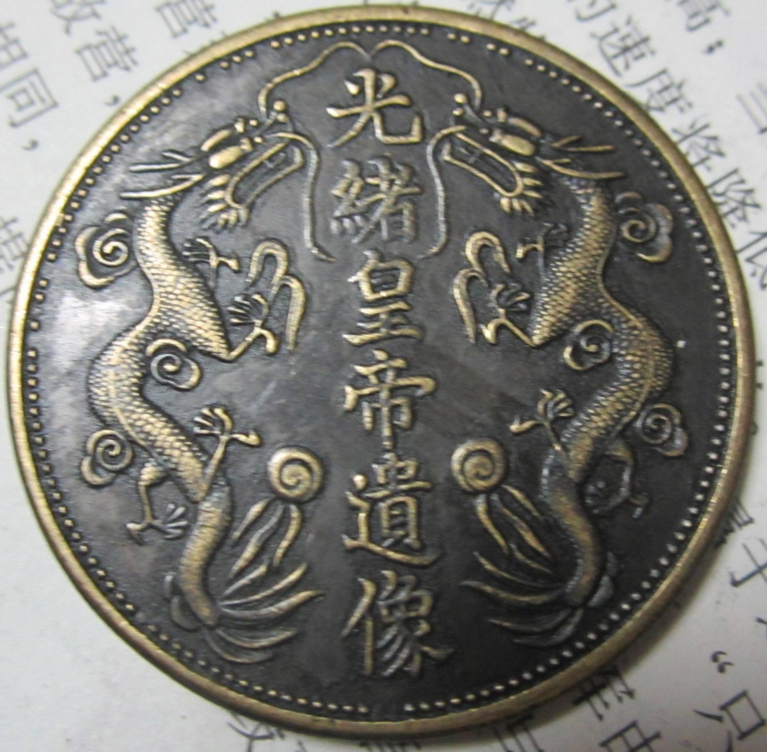 双龙光绪皇帝遗像仿古铜币铜板直径约38mm大铜板
