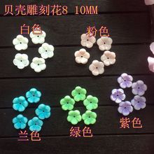 淡水贝五瓣花8/10/12雕刻 DIY耳钉发簪步摇散珠汉服手工配饰厂家