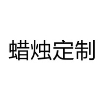 厂家定制个性DIY来图定做logo电子蜡烛灯led婚庆婚礼主题生日香薰