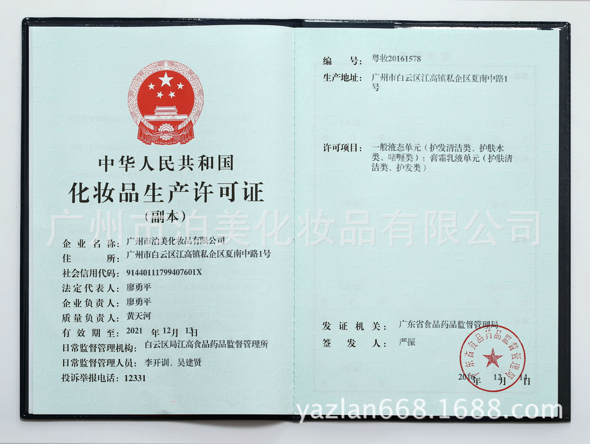 化妆品生产许可证