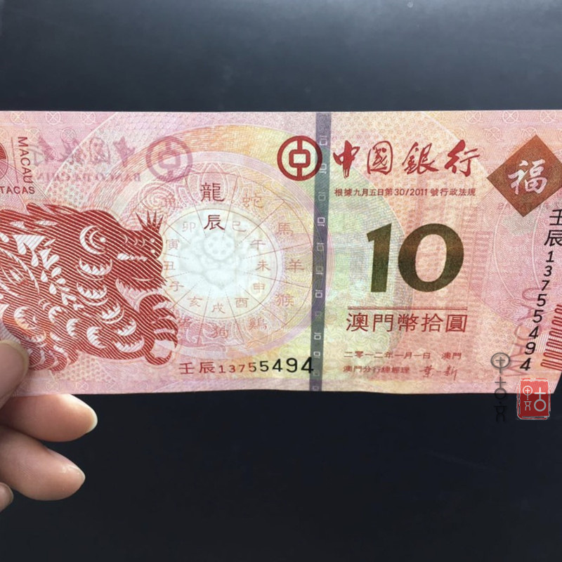 全新正品澳门2012年龙年生肖纪念钞10元 十二生肖龙钞尾号同 对钞