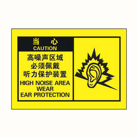 高噪声区 安全警示标签/设备标签/不干胶贴纸/定制安全标识