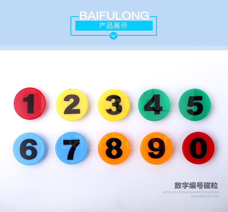 百福龙bfl-727数字白板磁粒30mm吸铁石彩色0-9冰箱贴/磁扣 10粒装