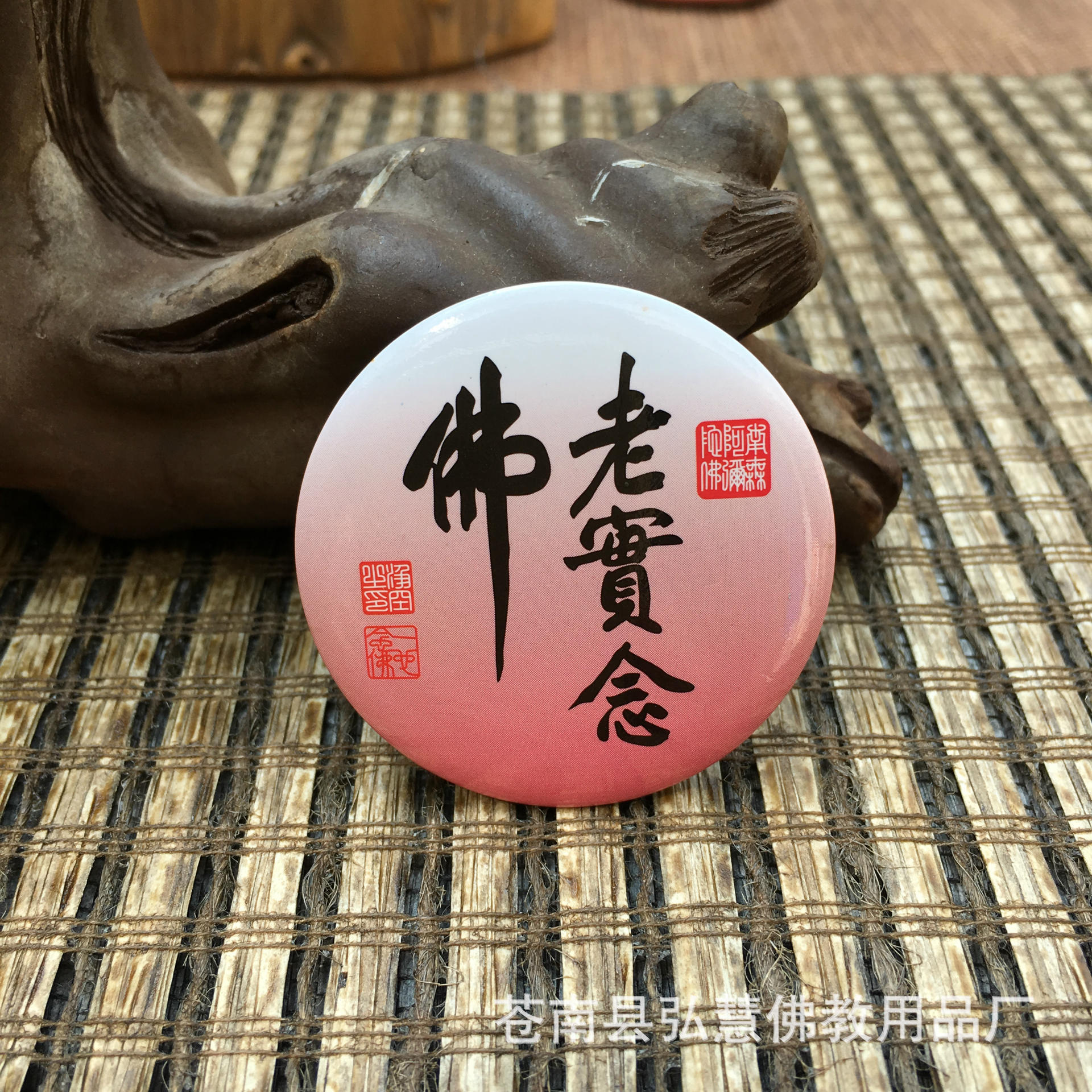 [弘慧] 佛教胸章 厂家批发 佛教用品 老实念佛胸章(071-2号)