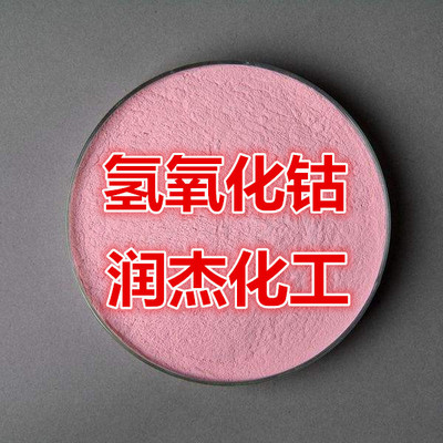 厂家 高含量 氢氧化钴 原装正品 量大从优欢迎订购