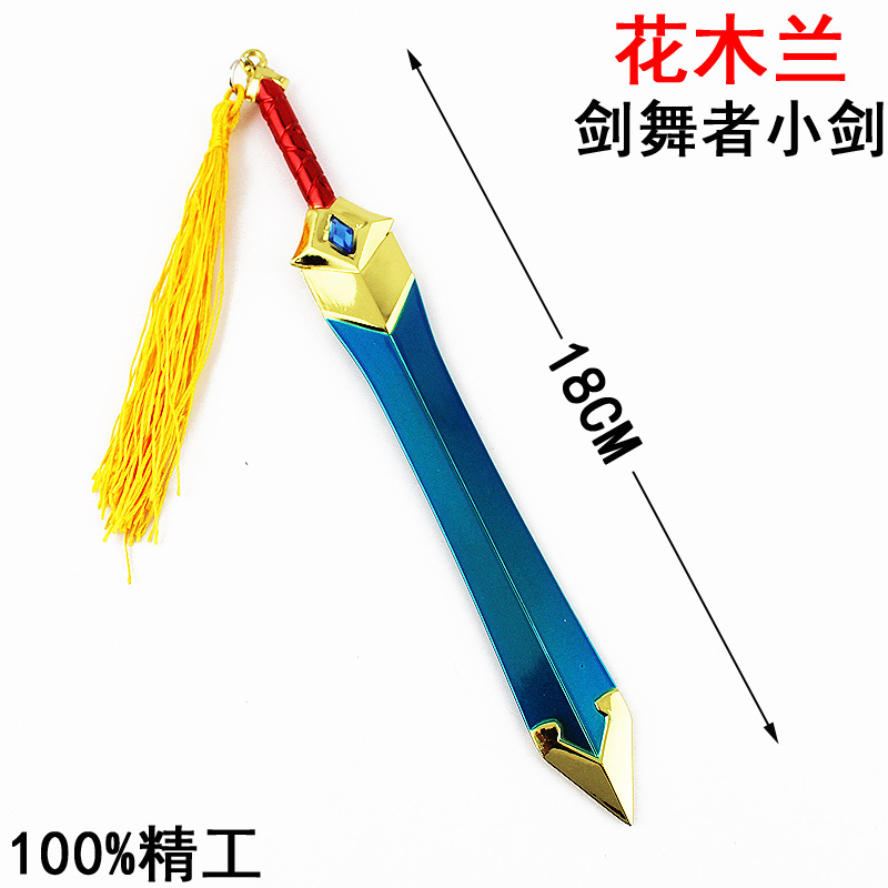 王者18厘米兵器-花木兰剑舞者小剑