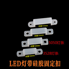 8MM/10MM/12MM/14MM LED硅胶卡子 LED硅胶卡扣，固定卡扣 固定夹