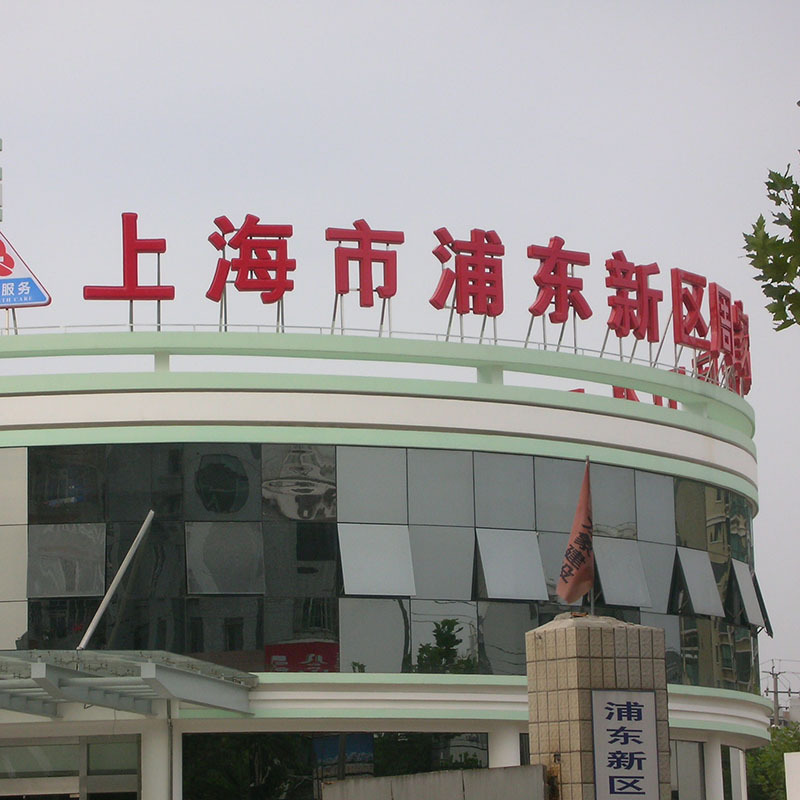 楼顶led发光字户外立体字高空户外广告牌标识广告牌制