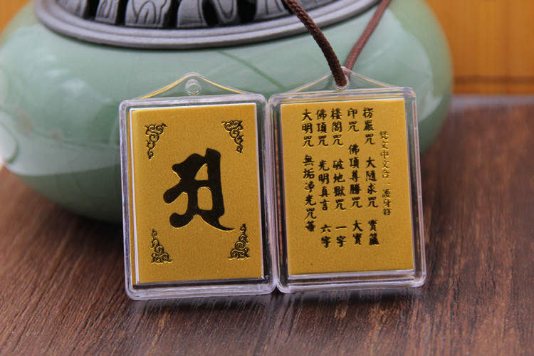 结缘梵文中文多咒合一结缘楞严咒挂件佛教用品符吊坠大随求咒吊坠