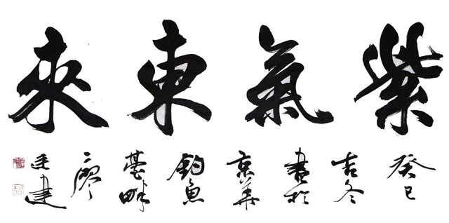 人们为什么把紫气东来这句话用做祥瑞吉兆呢?