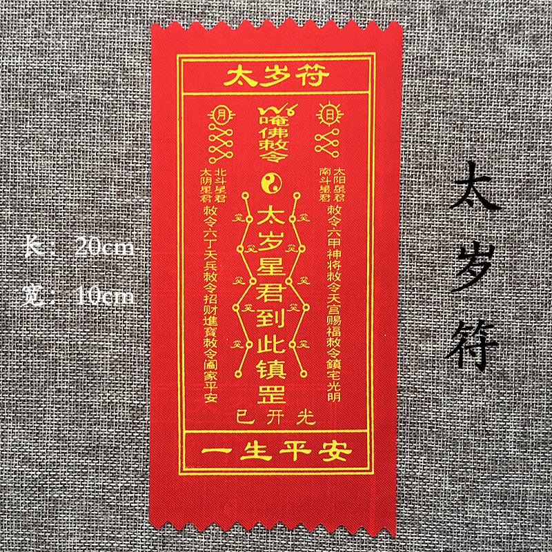 灵符布符 和合聚财文昌符司机平安符护身太岁符 佛具道教法器红色