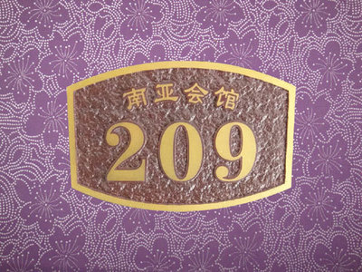 亚克力浮雕门牌 浮雕号码牌 酒店宾馆门号牌浮雕科室牌定制