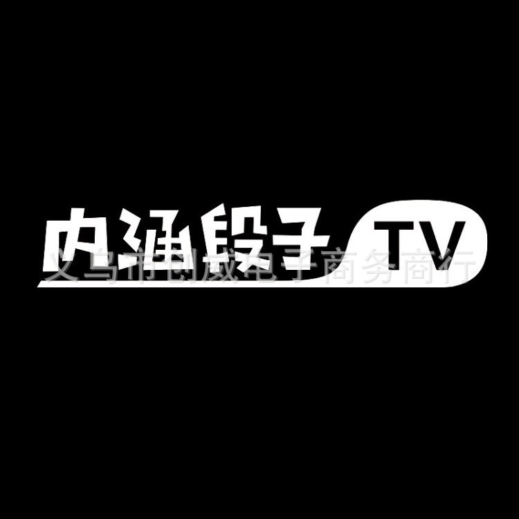 新款内涵段子tv车贴搞笑巨友段友段子汽车摩托贴纸定制订做反光贴