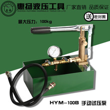 惠扬试压泵手动全铜铁箱100KG压力泵单机卧式HYM-100B水压泵