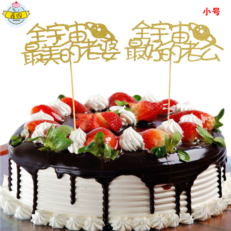 新款创意品质情人节老公老婆生日派蛋糕闪粉装饰插件烘焙蛋糕装饰