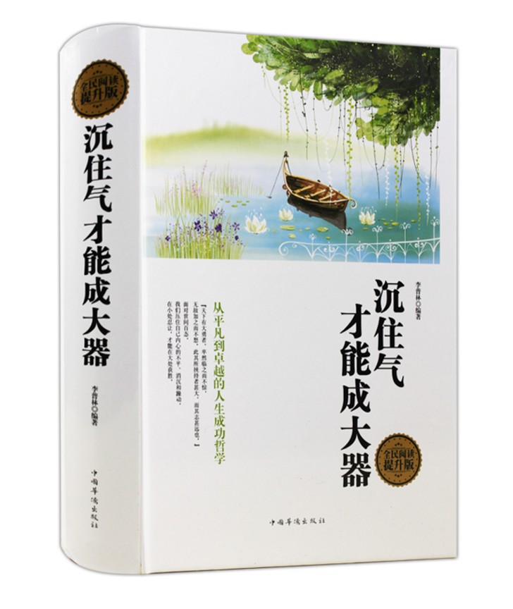 全民阅读-沉住气才能成大器(精装)