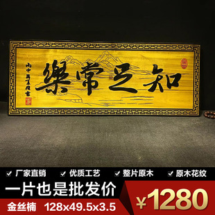 金丝楠实木牌匾中式家居客厅挂饰原木字匾书房挂匾匾额知足常乐