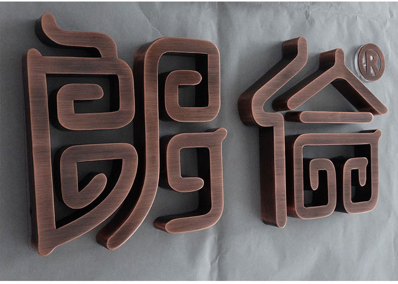 厂家制作黄铜紫铜仿古字 电镀钛金烤漆不锈钢金属仿古字门头招牌