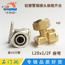 1620卡套式太阳能暖气铝塑管铜接头 带座内丝弯头L20x1/2F 管件