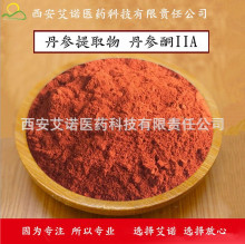 西安艾诺现货供应 10%含量 丹参酮 IIA 丹参酮 2A丹参提取物现货.