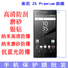 适用于SONY索尼Xperia Z5 Premium 前膜保护膜Z5 Plus手机膜贴膜