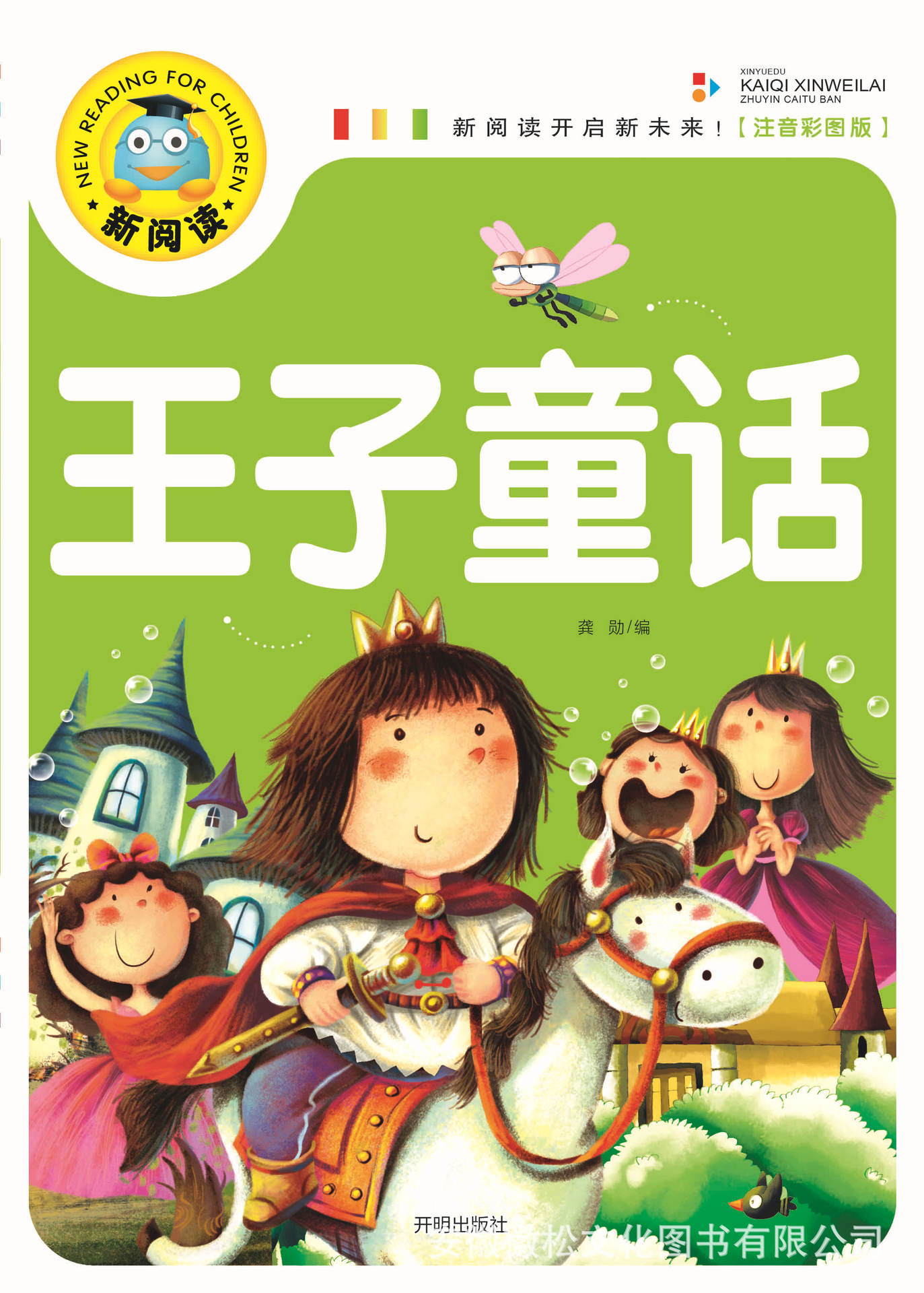 《王子童话》新阅读注音版 精美彩图 正版图书 32种 15/60