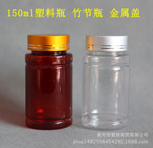 150ml 透明聚酯瓶 150g 塑料瓶 竹节瓶 蜂蜜瓶 固体瓶 胶囊药瓶