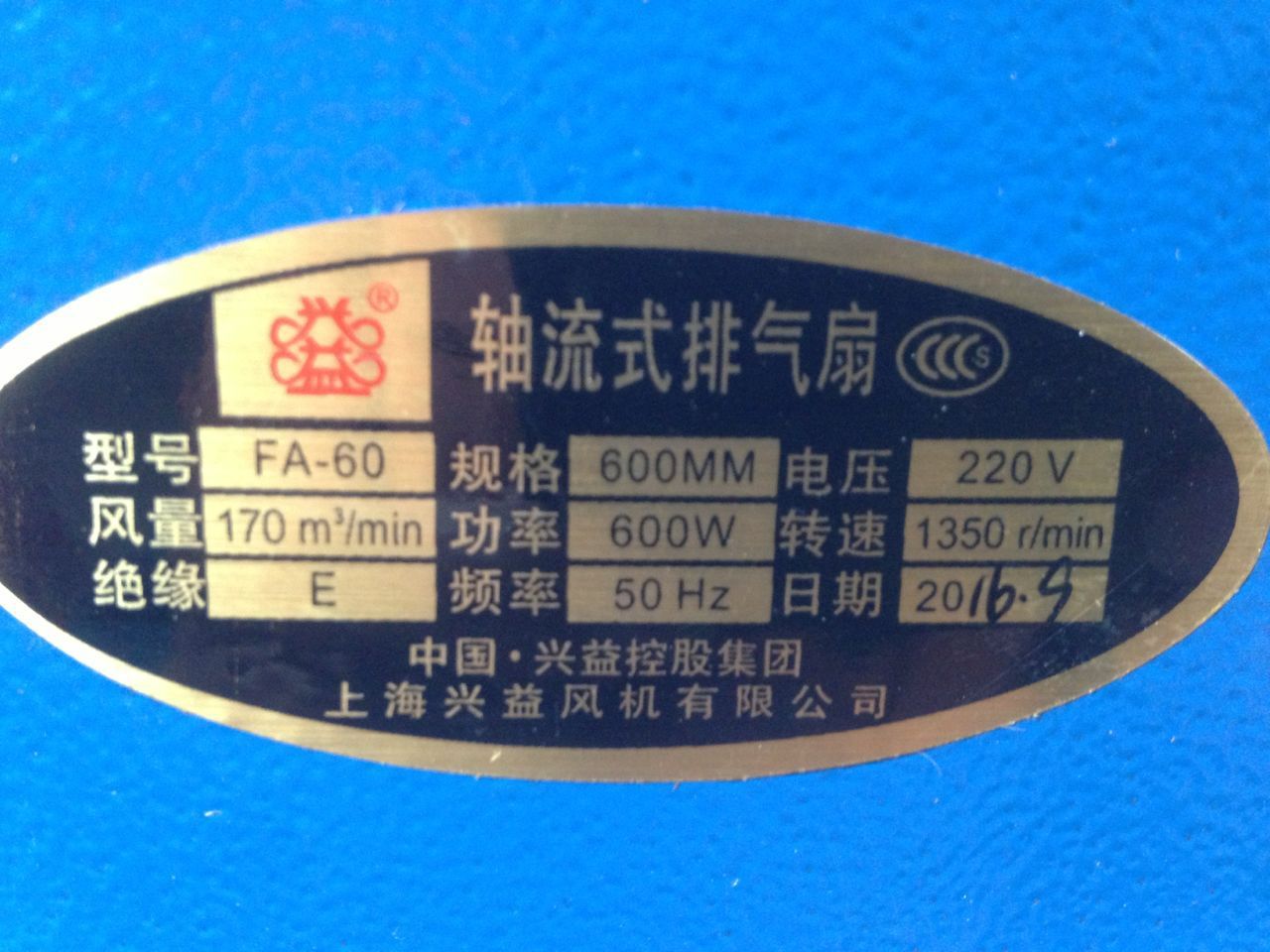 上海兴益fa-60-600单相600w轴流式排风扇 5057号 12.5kg