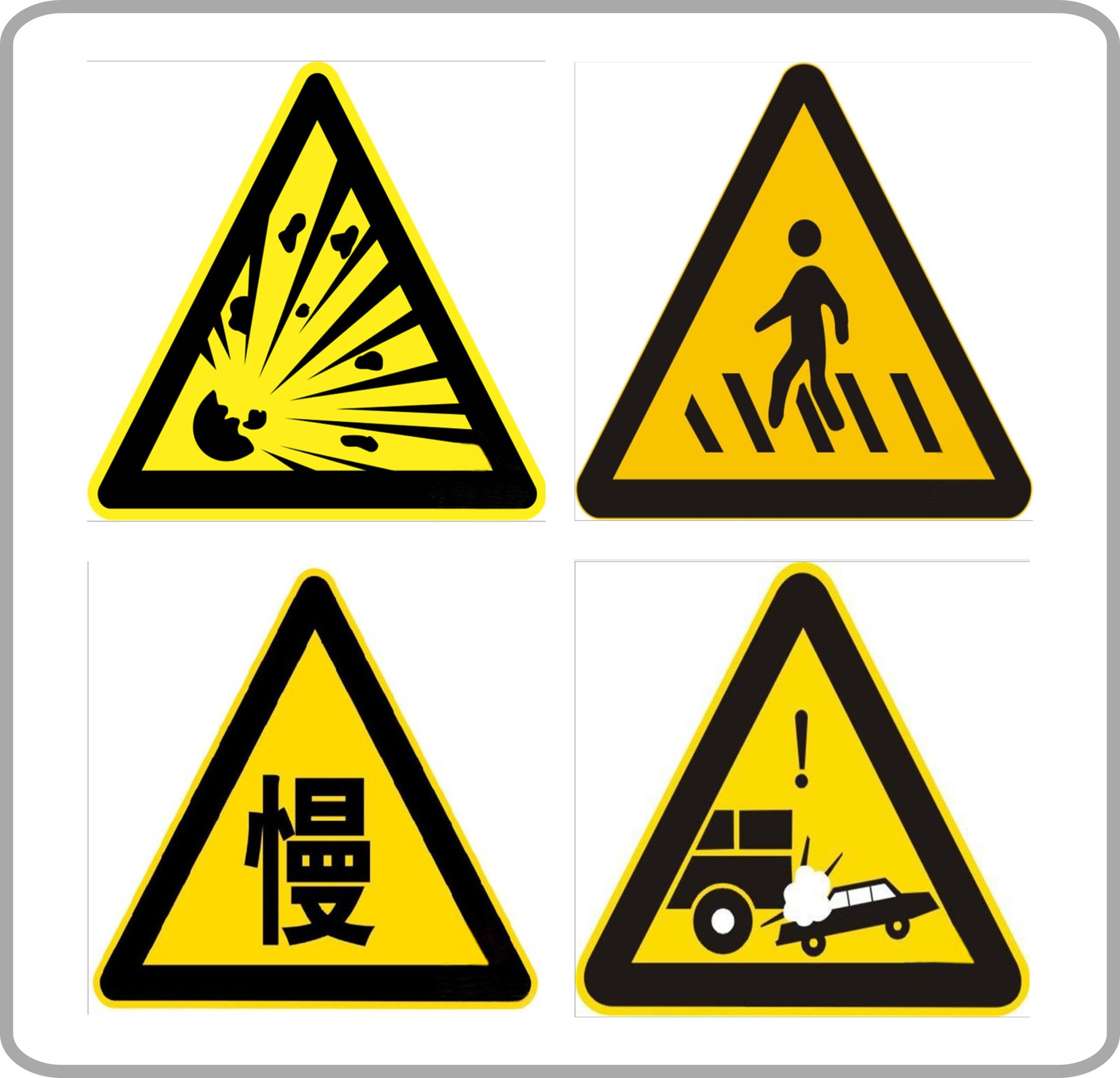 交通标志标牌道路指示警告三角形