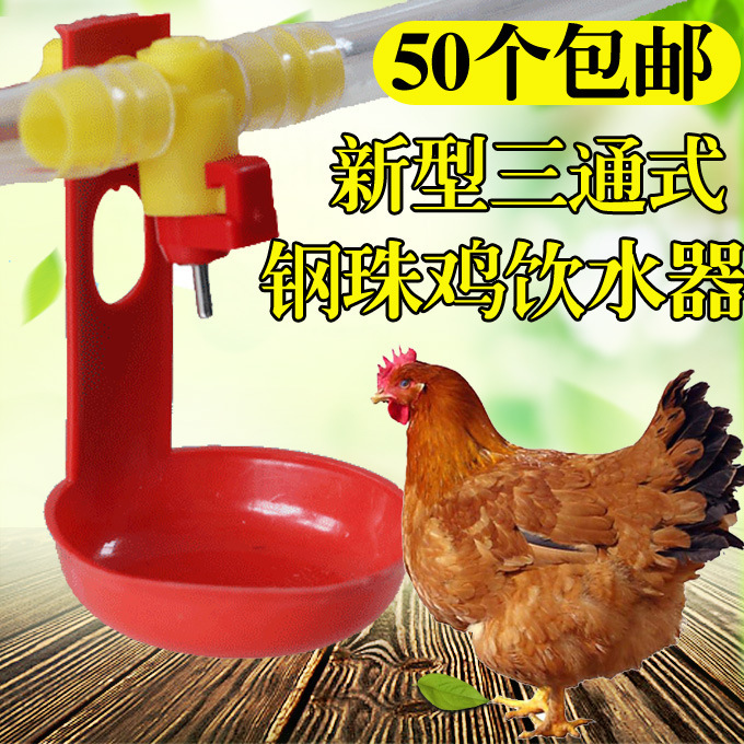 新型鸡用三通自动饮水器钢球乳头式水嘴软管用球阀式鸡笼喂水设备