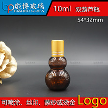 葫芦瓶10ml 精油瓶 双葫芦瓶 现货供应玻璃瓶