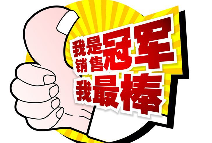 销售冠军,都有这8大优点