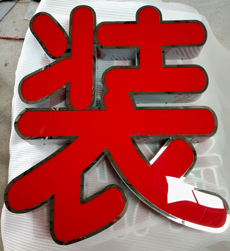 专业设计不锈钢平面广告字 供应不锈钢平面发光字 定制加工广告牌