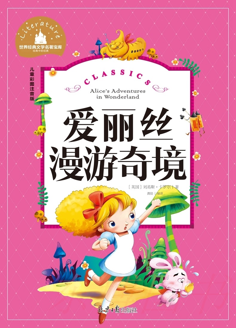 世界经典文学书籍宝库《爱丽丝漫游奇境》仙境彩图注音版