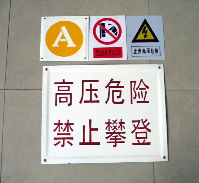 搪瓷标牌电力标志牌安全牌禁止攀登高压危险搪瓷牌杆号牌相序牌