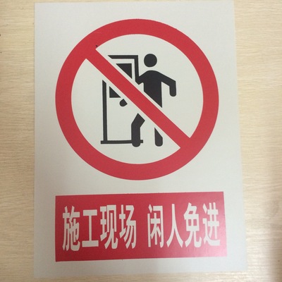 现货供应pvc施工现场闲人免进安全警示牌指示牌标志安全指示牌
