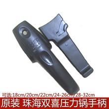 配件18-20/22-26CM/28-32cm压力锅手柄 原装