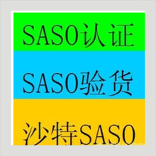 进入沙特阿拉伯市场金钥匙SASO清关证书申请太阳能手电筒SASO认证