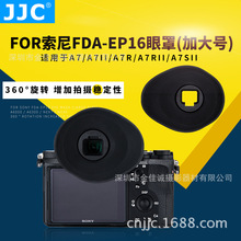 JJC相机眼罩 适用索尼FDA-EP16护目罩A7/A7R/A7S系列眼罩加大号