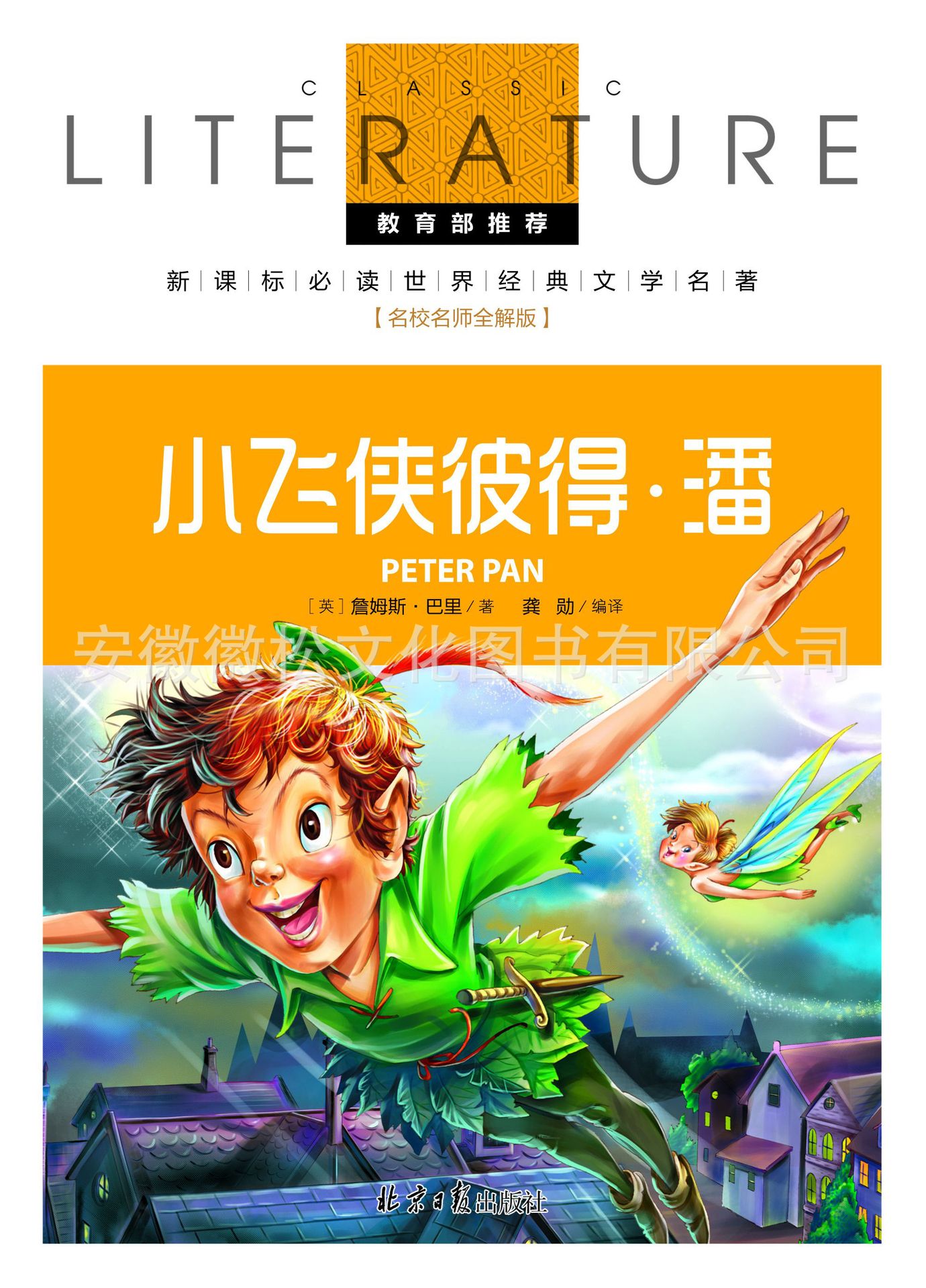 小飞侠彼得 潘 名校名师 名师全解 新课标必读 48种 18/72-阿里巴巴