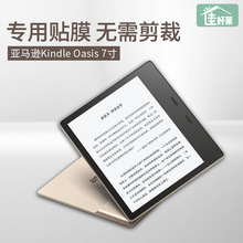 2019适用亚马逊Kindle Oasis3 7寸屏幕贴膜2代2017透明钢化保护膜